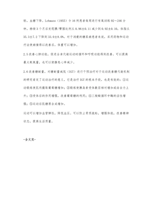 糖尿病的运动治疗.docx