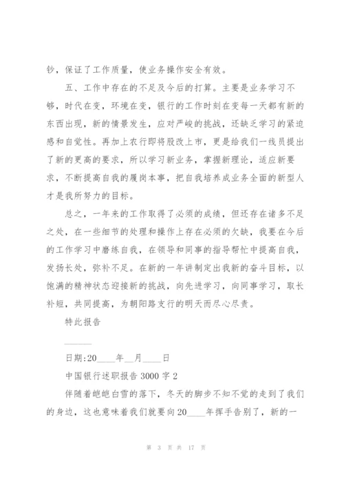中国银行述职报告3000字.docx