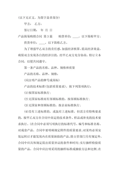 产品简易购销合同
