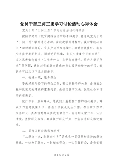 党员干部三问三思学习讨论活动心得体会.docx