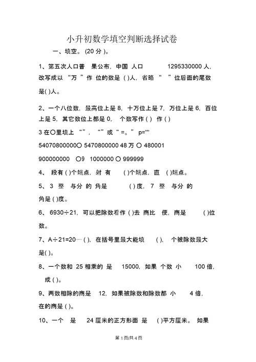 小升初数学填空判断选择试卷