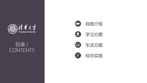 清华大学奖学金申请答辩通用PPT模板