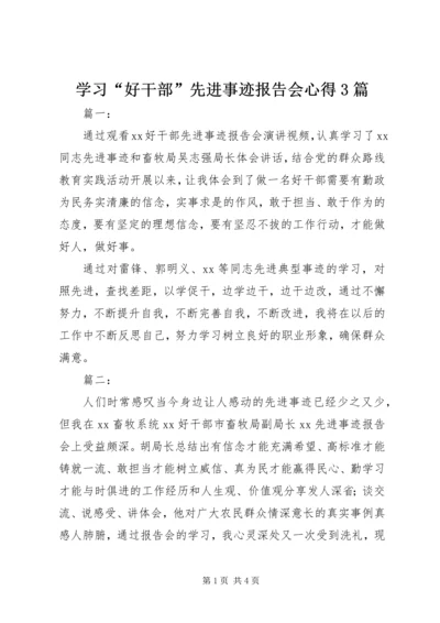 学习“好干部”先进事迹报告会心得3篇.docx