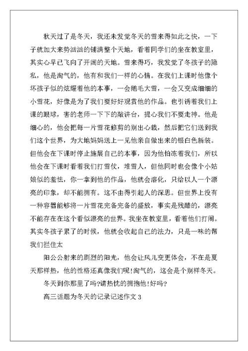 2022年高三话题为冬天的记录记述作文600字