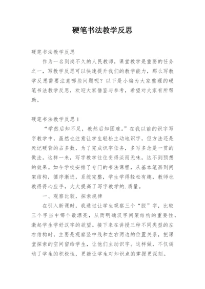 硬笔书法教学反思.docx