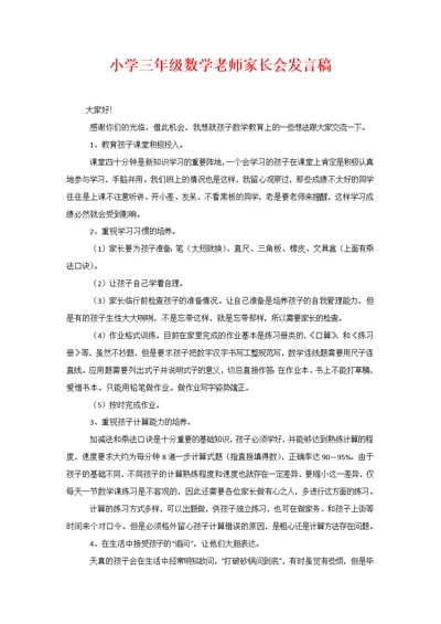 小学三年级数学老师家长会发言稿(共4页)