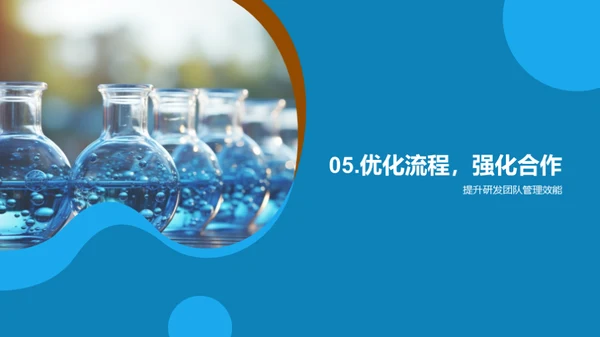 化学研发优化与管理
