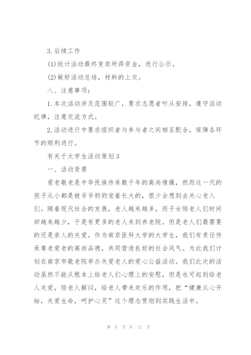 有关于大学生活动策划模板3篇.docx