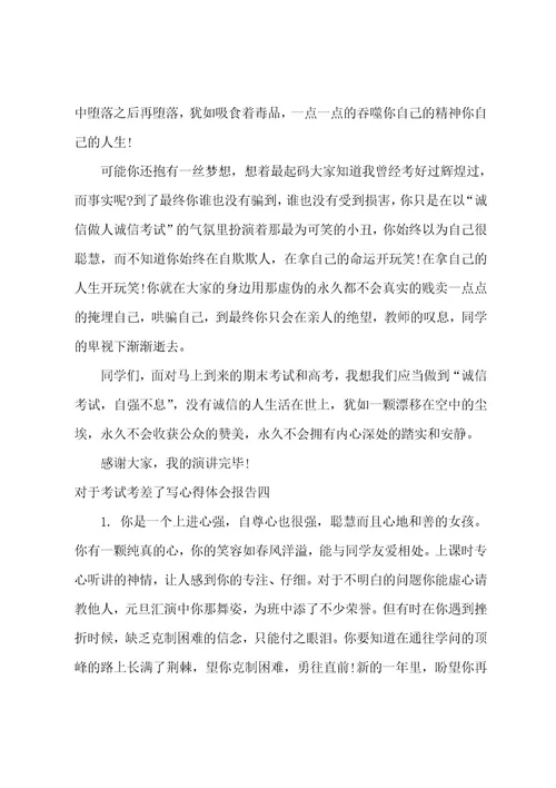 考试考差了写心得体会报告考试考差了的心得(8篇)