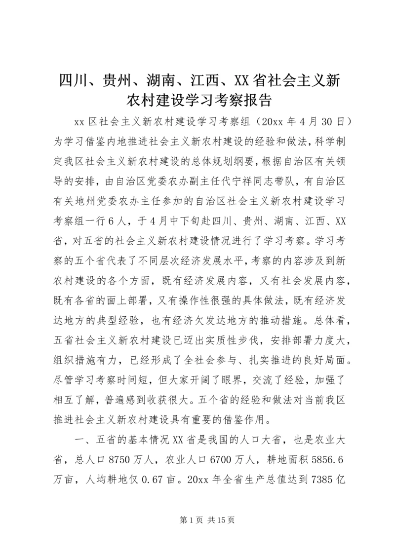 四川、贵州、湖南、江西、XX省社会主义新农村建设学习考察报告 (2).docx