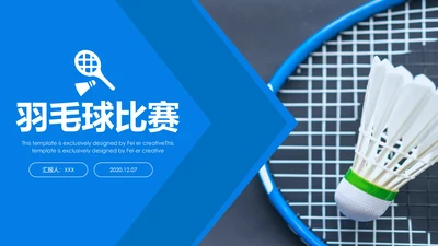 体育运动会羽毛球比赛协会教学PPT模板