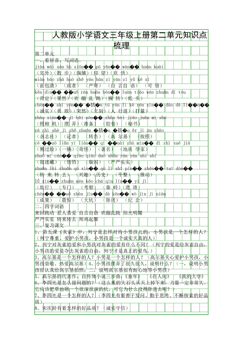 人教版小学语文三年级上册第二单元知识点梳理.docx