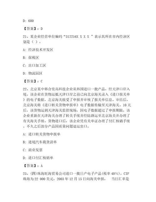 2023年最新报关员考试优选题库精品名校卷