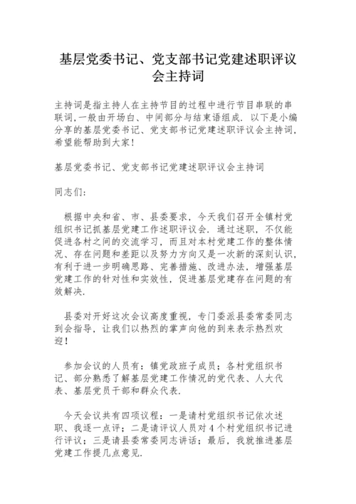 基层党委书记、党支部书记党建述职评议会主持词.docx