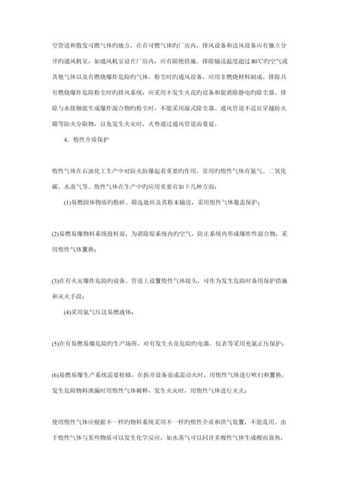 石油化工防火防爆的基本措施.docx