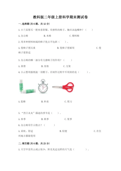 教科版二年级上册科学期末测试卷【网校专用】.docx