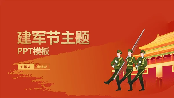 红色插画风党政建军节爱国宣传教育PPT模板