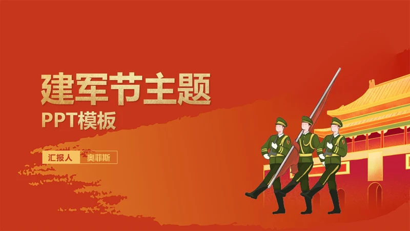 红色插画风党政建军节爱国宣传教育PPT模板