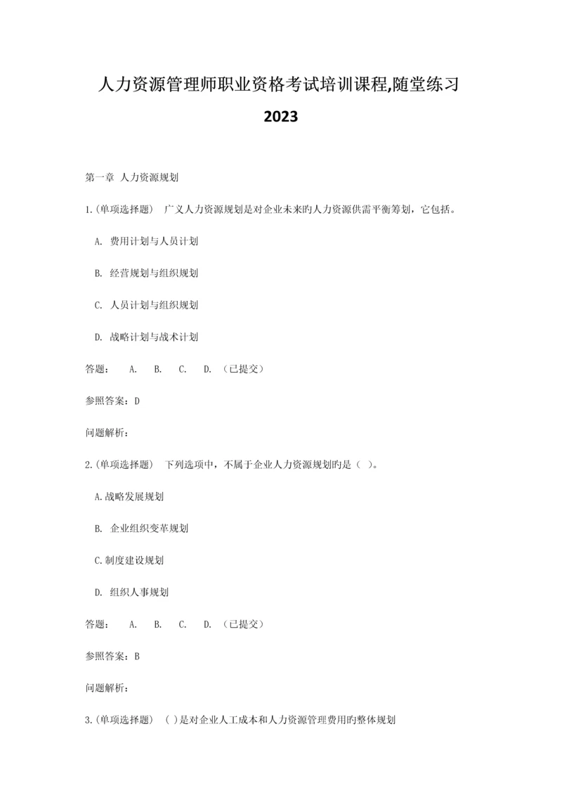 2023年人力资源管理师职业资格考试培训课程随堂练习华南理工大学.docx