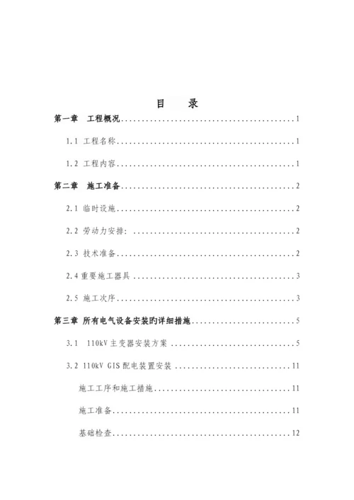 变电站电气设备安装及调试施工方案.docx