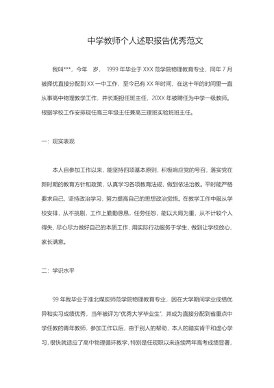 中学教师个人述职报告优秀范文