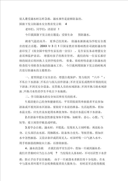 国旗下讲话防溺水安全教育讲话稿