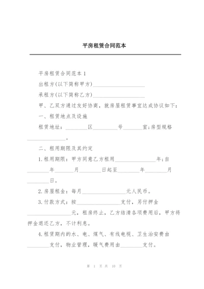 平房租赁合同范本.docx