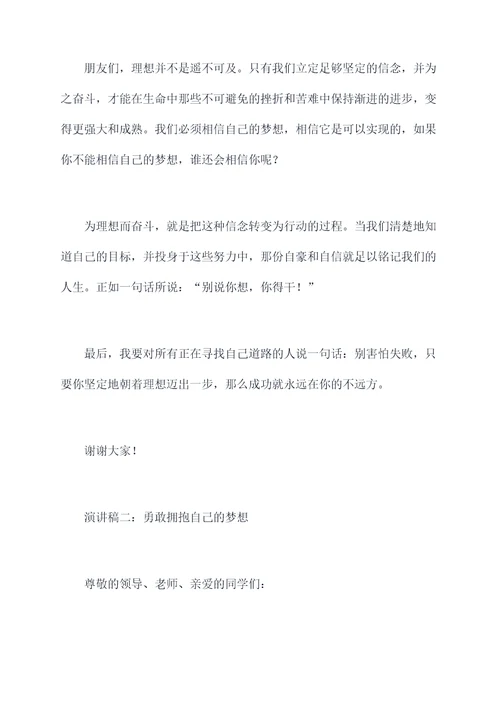 要为理想而奋斗的演讲稿