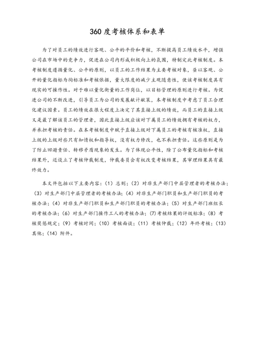 05-【标准制度】企业360度考核制度与体系附所有表单.docx