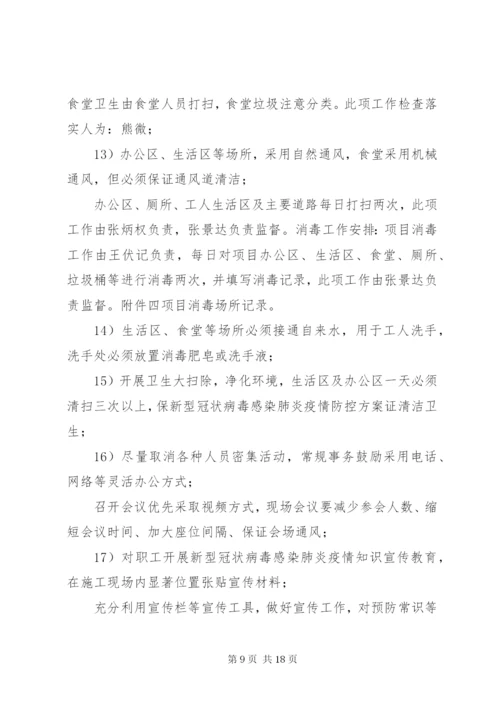 新冠肺炎疫情防控方案.docx