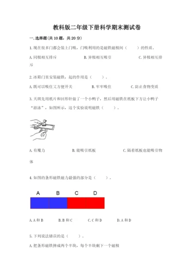 教科版二年级下册科学期末测试卷（巩固）.docx