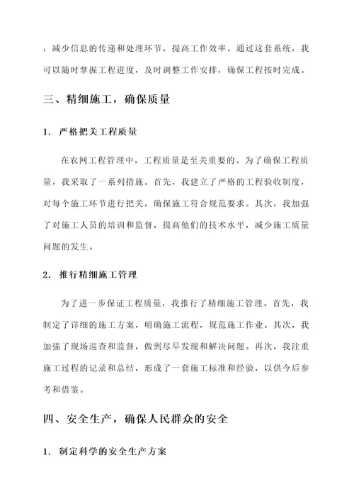 农网工程管理个人先进事迹