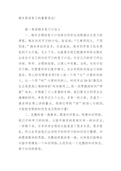 高一英语期末复习计划.docx