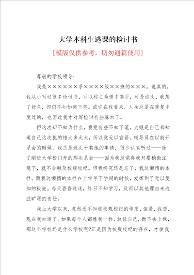 大学本科生逃课的检讨书