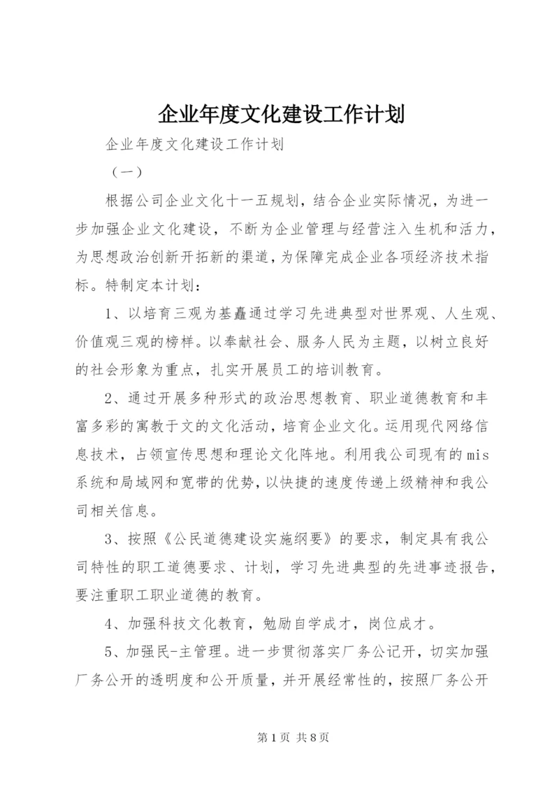 企业年度文化建设工作计划.docx