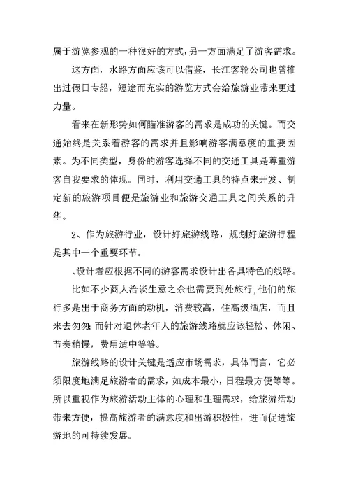 旅游专业实习报告