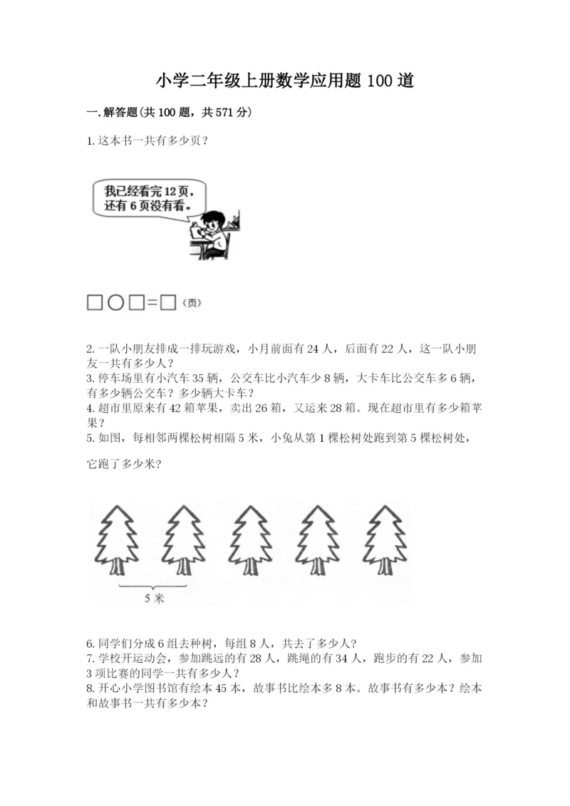 小学二年级上册数学应用题100道带答案（基础题）.docx