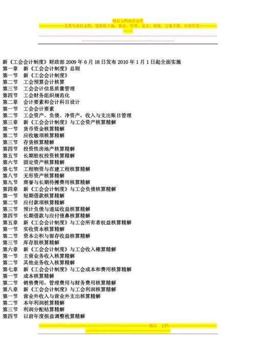 新工会制度贯彻实施与工会财务管理创新模式精解、工会会计错弊查证处理指导手册.docx