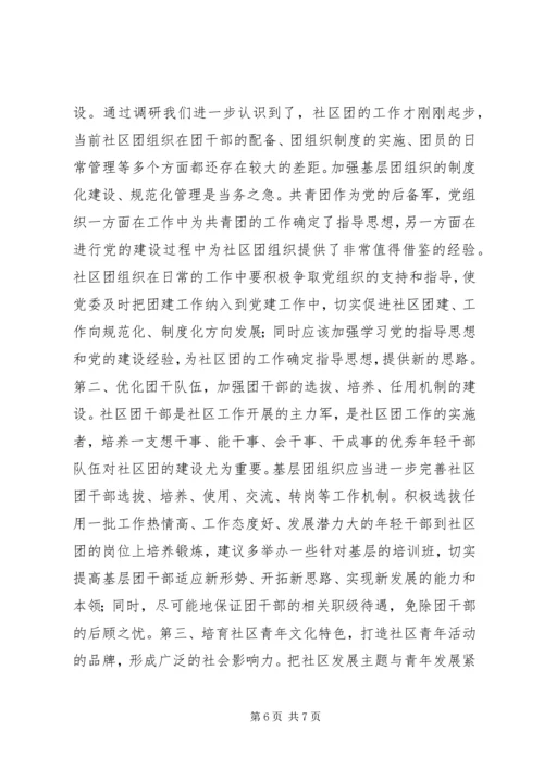 团组织建设调研报告 (2).docx