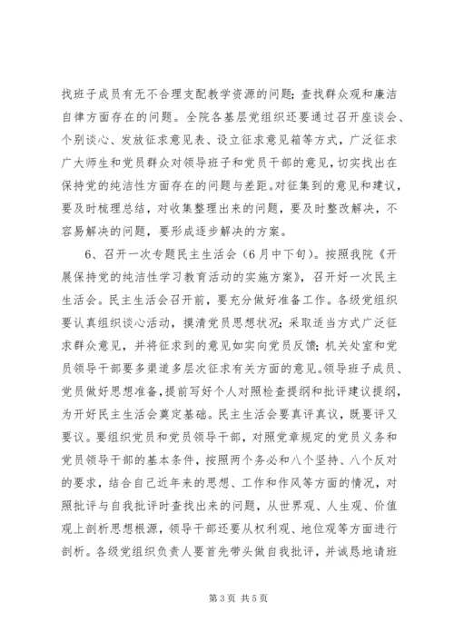 开展保持党的纯洁性学习教育活动安排方案.docx