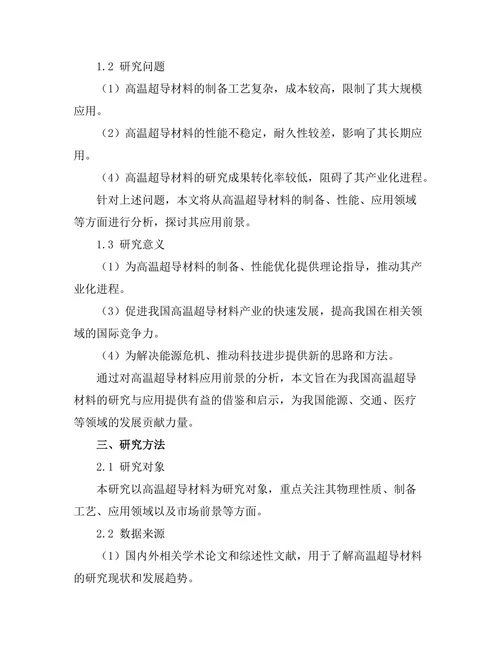 高温超导材料的应用前景分析