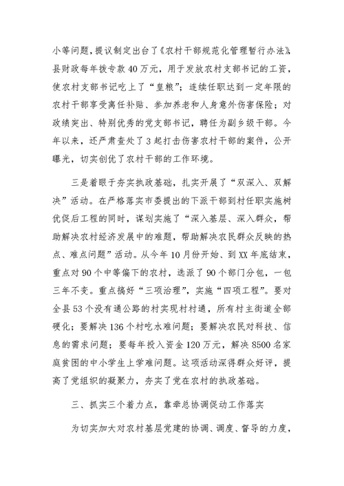 县委书记农村党建工作汇报