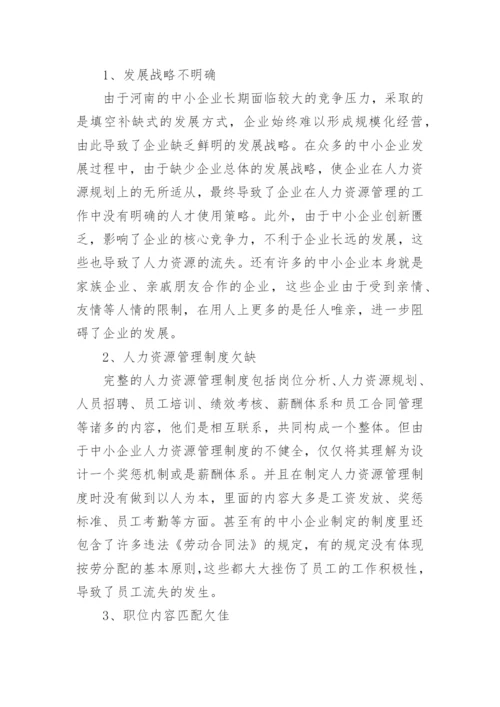 人力资源流失原因与对策论文.docx