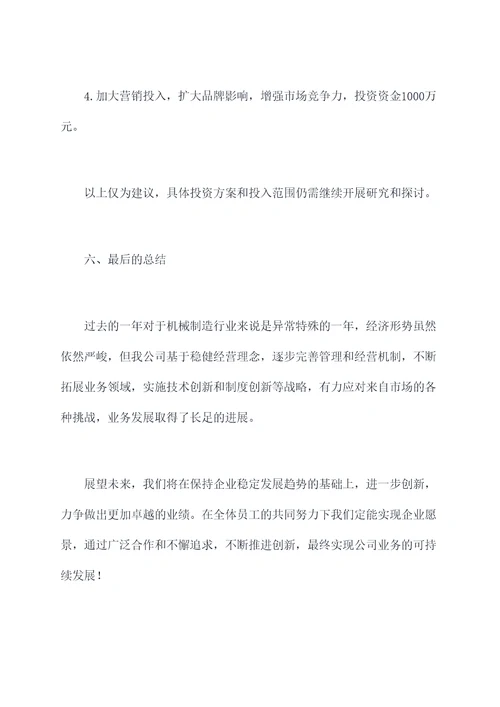 机械制造业年终工作报告