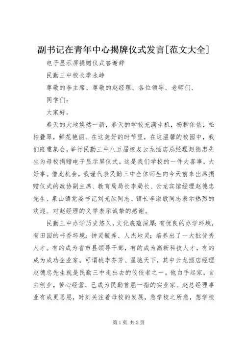 副书记在青年中心揭牌仪式发言[范文大全] (4).docx