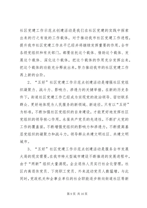 五好社区党建建设思考.docx