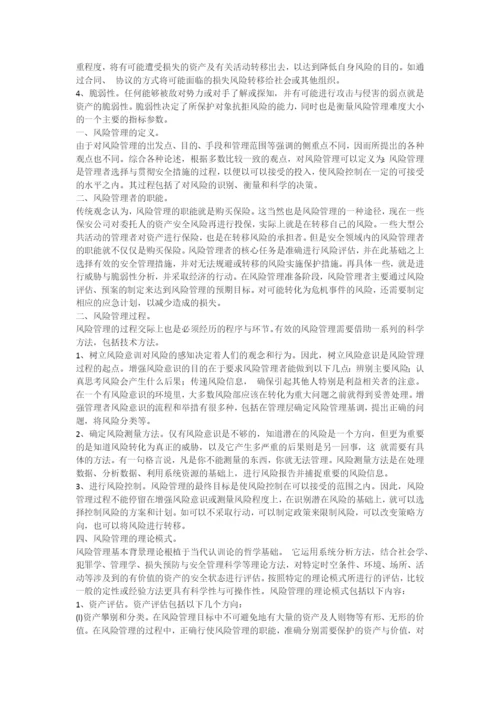 风险管理及其在保安工作中的应用.docx