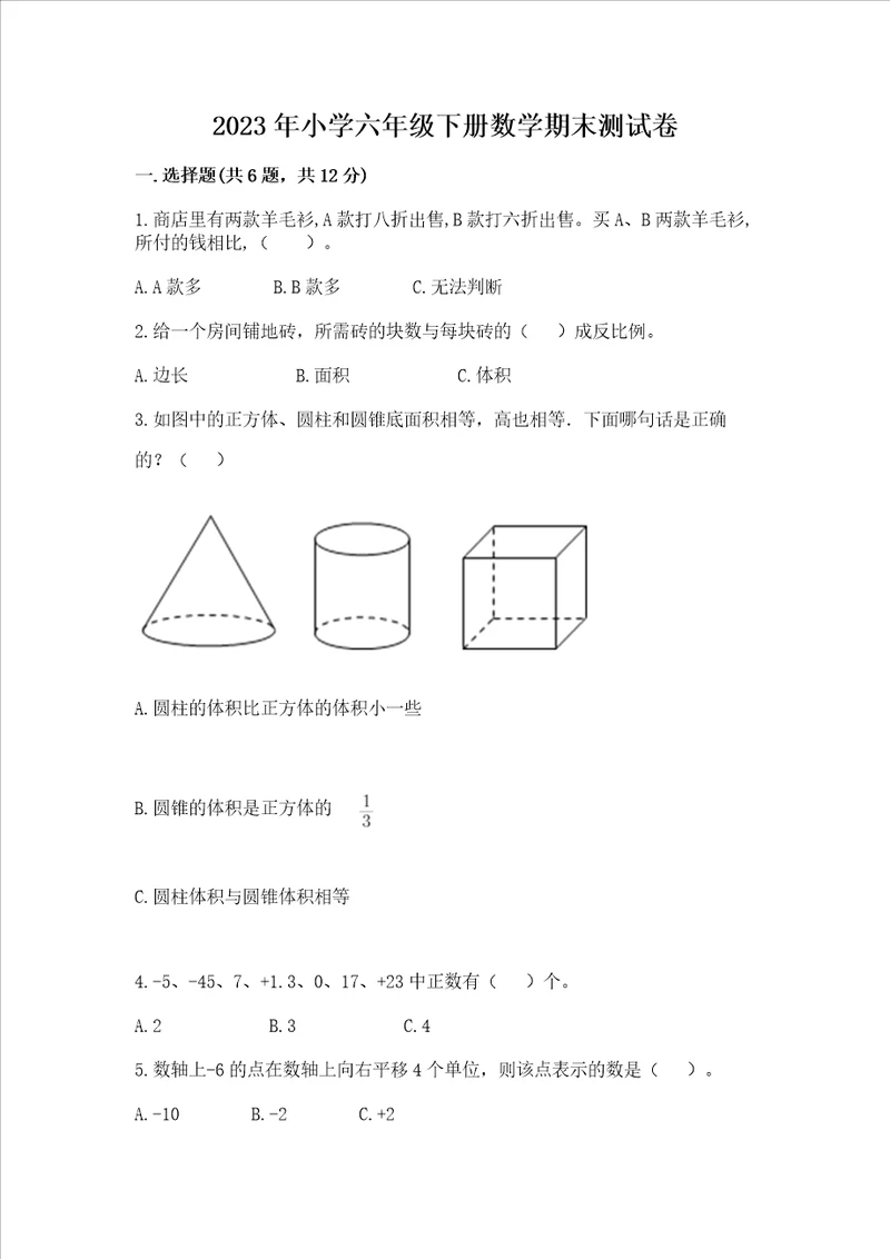 2023年小学六年级下册数学期末测试卷含答案解析