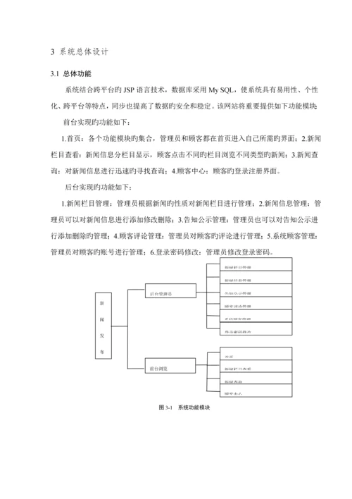 基于JavaWeb的新闻发布系统综合设计及实现.docx