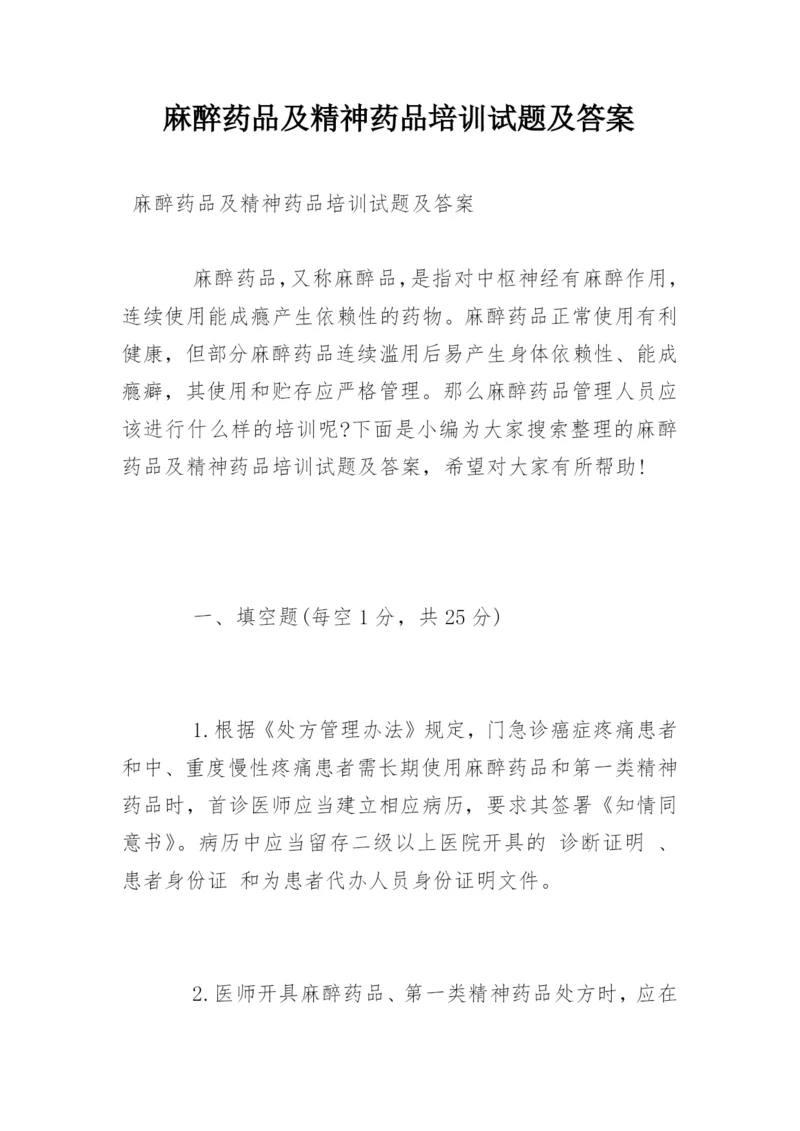 麻醉药品及精神药品培训试题及答案.docx